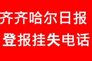齊齊哈爾日報登報掛失，齊齊哈爾日報登報掛失電話找我要登報網(wǎng)