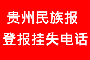 貴州民族報(bào)登報(bào)掛失，貴州民族報(bào)登報(bào)掛失電話找我要登報(bào)網(wǎng)