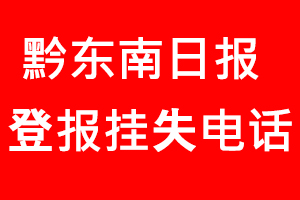 黔東南日報登報掛失，黔東南日報登報掛失電話找我要登報網(wǎng)
