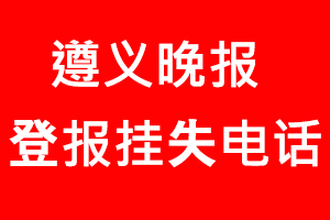 遵義晚報(bào)登報(bào)掛失，遵義晚報(bào)登報(bào)掛失電話找我要登報(bào)網(wǎng)