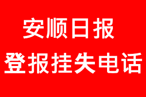 安順日報登報掛失，安順日報登報掛失電話找我要登報網