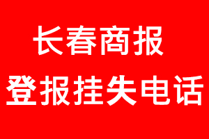 長(zhǎng)春商報(bào)登報(bào)掛失，長(zhǎng)春商報(bào)登報(bào)掛失電話找我要登報(bào)網(wǎng)