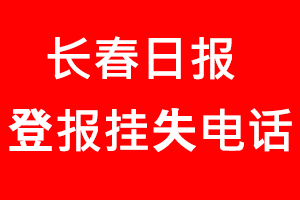 長春日報登報掛失，長春日報登報掛失電話找我要登報網(wǎng)