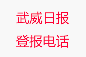 武威日?qǐng)?bào)登報(bào)電話，武威日?qǐng)?bào)登報(bào)聯(lián)系電話找我要登報(bào)網(wǎng)