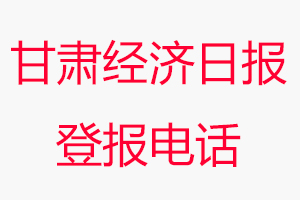 甘肅經濟日報登報電話，甘肅經濟日報登報聯系電話找我要登報網