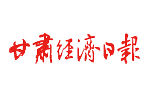 甘肅經濟日報遺失登報，登報掛失，甘肅經濟日報登報電話找我要登報網
