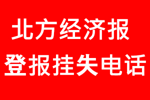 北方經(jīng)濟(jì)報(bào)登報(bào)掛失，北方經(jīng)濟(jì)報(bào)登報(bào)掛失電話找我要登報(bào)網(wǎng)