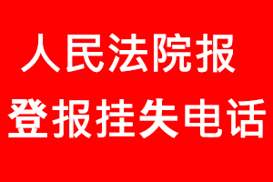人民法院報(bào)登報(bào)掛失，人民法院報(bào)登報(bào)掛失電話找我要登報(bào)網(wǎng)