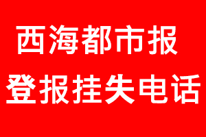 西海都市報登報掛失，西海都市報登報掛失電話找我要登報網(wǎng)