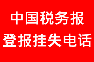 中國稅務報登報掛失，中國稅務報登報掛失電話找我要登報網