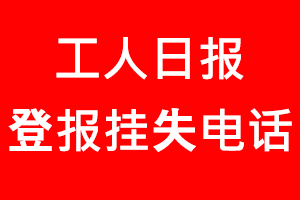 工人日報登報掛失，工人日報登報掛失電話找我要登報網
