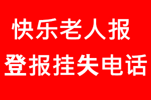 快樂老人報登報掛失，快樂老人報登報掛失電話找我要登報網(wǎng)