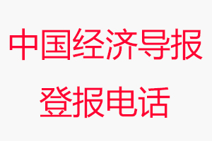 中國經(jīng)濟(jì)導(dǎo)報登報電話，中國經(jīng)濟(jì)導(dǎo)報登報聯(lián)系電話找我要登報網(wǎng)