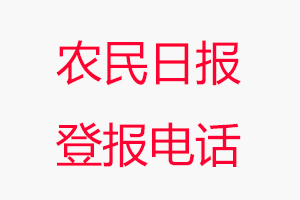 農(nóng)民日報登報電話，農(nóng)民日報登報聯(lián)系電話找我要登報網(wǎng)