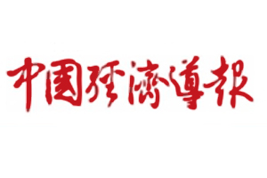 中國經(jīng)濟(jì)導(dǎo)報(bào)遺失登報(bào)，登報(bào)掛失，中國經(jīng)濟(jì)導(dǎo)報(bào)登報(bào)電話找我要登報(bào)網(wǎng)