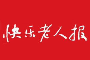 快樂老人報遺失登報，登報掛失，快樂老人報登報電話找我要登報網