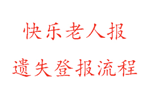 快樂老人報遺失登報流程找我要登報網(wǎng)