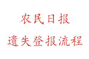 農(nóng)民日報(bào)遺失登報(bào)流程找我要登報(bào)網(wǎng)