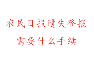 農(nóng)民日報遺失登報需要什么手續(xù)找我要登報網(wǎng)