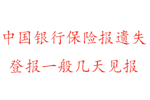 中國銀行保險報遺失登報一般幾天見報找我要登報網(wǎng)