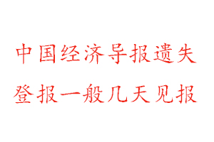 中國(guó)經(jīng)濟(jì)導(dǎo)報(bào)遺失登報(bào)一般幾天見(jiàn)報(bào)找我要登報(bào)網(wǎng)