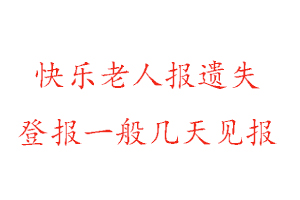 快樂老人報(bào)遺失登報(bào)一般幾天見報(bào)找我要登報(bào)網(wǎng)