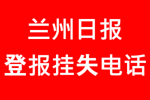 蘭州日?qǐng)?bào)登報(bào)掛失，蘭州日?qǐng)?bào)登報(bào)掛失電話找我要登報(bào)網(wǎng)