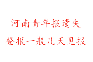 河南青年報(bào)遺失登報(bào)一般幾天見報(bào)找我要登報(bào)網(wǎng)