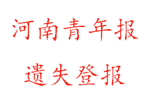 河南青年報(bào)遺失登報(bào)多少錢(qián)找我要登報(bào)網(wǎng)