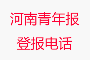 河南青年報登報電話，河南青年報登報聯系電話找我要登報網