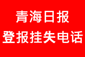 青海日報登報掛失，青海日報登報掛失電話找我要登報網