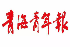青海青年報(bào)遺失登報(bào)，登報(bào)掛失，青海青年報(bào)登報(bào)電話找我要登報(bào)網(wǎng)