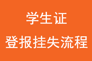 學生證登報掛失流程找我要登報網(wǎng)