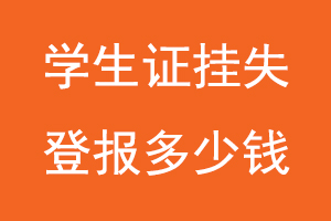 學生證掛失登報多少錢,學生證登報掛失多少錢找我要登報網