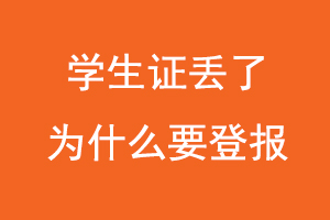 學生證丟了為什么要登報,學生證丟失為什么要登報找我要登報網(wǎng)