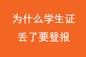 為什么學(xué)生證丟了要登報(bào),學(xué)生證掛失為什么要登報(bào)找我要登報(bào)網(wǎng)
