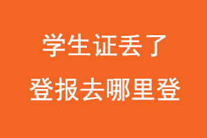 學生證丟了登報去哪里登,學生證丟失在哪里登報找我要登報網(wǎng)