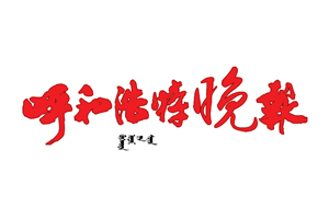 呼和浩特晚報遺失登報，登報掛失，呼和浩特晚報登報電話找我要登報網