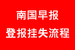 南國早報登報掛失，南國早報登報掛失流程找我要登報網(wǎng)