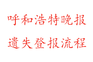 呼和浩特晚報(bào)遺失登報(bào)流程找我要登報(bào)網(wǎng)