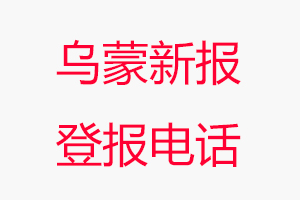烏蒙新報登報電話，烏蒙新報登報聯系電話找我要登報網