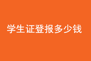 學(xué)生證登報(bào)多少錢找我要登報(bào)網(wǎng)
