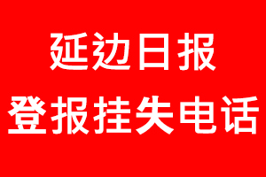 延邊日?qǐng)?bào)登報(bào)掛失，延邊日?qǐng)?bào)登報(bào)掛失電話找我要登報(bào)網(wǎng)