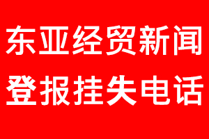 東亞經(jīng)貿(mào)新聞報(bào)登報(bào)掛失，東亞經(jīng)貿(mào)新聞報(bào)登報(bào)掛失電話找我要登報(bào)網(wǎng)