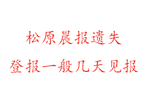 松原晨報遺失登報一般幾天見報找我要登報網(wǎng)