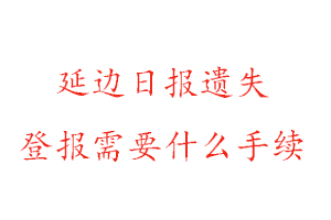 延邊日報(bào)遺失登報(bào)需要什么手續(xù)找我要登報(bào)網(wǎng)