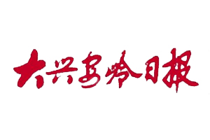 大興安嶺日報遺失登報，登報掛失，大興安嶺日報登報電話找我要登報網