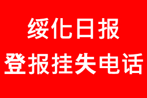 綏化日?qǐng)?bào)登報(bào)掛失，綏化日?qǐng)?bào)登報(bào)掛失電話(huà)找我要登報(bào)網(wǎng)