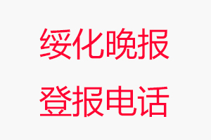 綏化晚報登報電話，綏化晚報登報聯系電話找我要登報網