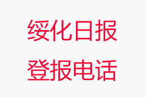 綏化日?qǐng)?bào)登報(bào)電話(huà)，綏化日?qǐng)?bào)登報(bào)聯(lián)系電話(huà)找我要登報(bào)網(wǎng)